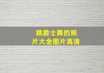 跳爵士舞的照片大全图片高清