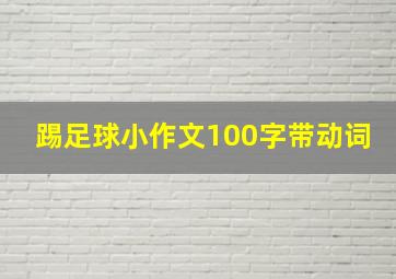 踢足球小作文100字带动词