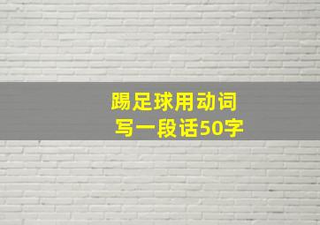 踢足球用动词写一段话50字