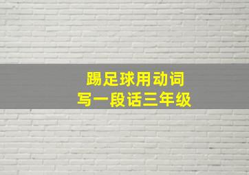 踢足球用动词写一段话三年级