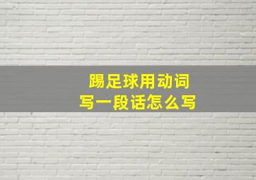 踢足球用动词写一段话怎么写