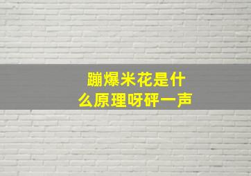 蹦爆米花是什么原理呀砰一声