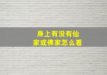 身上有没有仙家或佛家怎么看