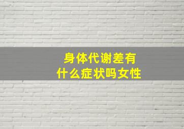 身体代谢差有什么症状吗女性