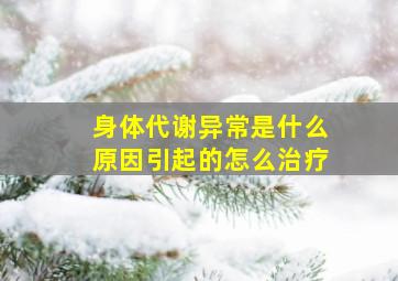 身体代谢异常是什么原因引起的怎么治疗