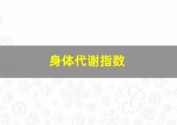 身体代谢指数