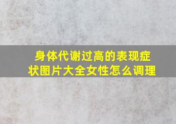 身体代谢过高的表现症状图片大全女性怎么调理