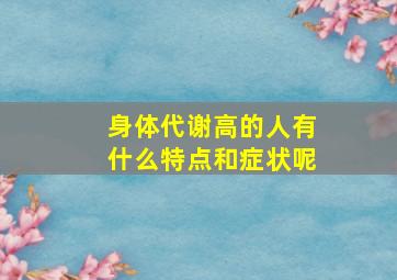 身体代谢高的人有什么特点和症状呢