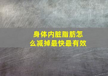 身体内脏脂肪怎么减掉最快最有效