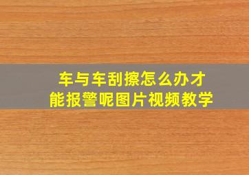 车与车刮擦怎么办才能报警呢图片视频教学