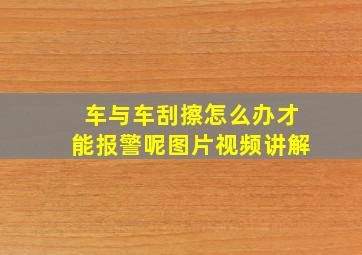 车与车刮擦怎么办才能报警呢图片视频讲解