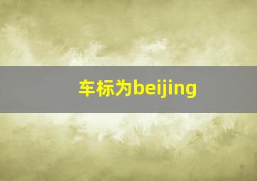 车标为beijing