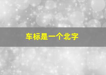 车标是一个北字