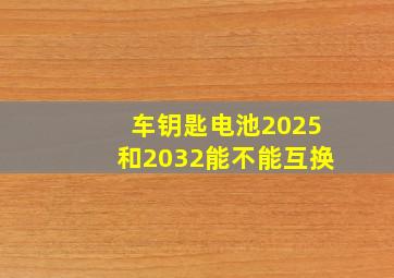 车钥匙电池2025和2032能不能互换