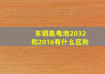 车钥匙电池2032和2016有什么区别