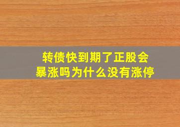 转债快到期了正股会暴涨吗为什么没有涨停