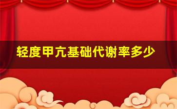 轻度甲亢基础代谢率多少