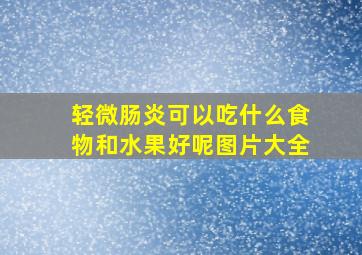 轻微肠炎可以吃什么食物和水果好呢图片大全