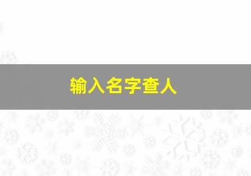 输入名字查人