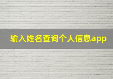 输入姓名查询个人信息app