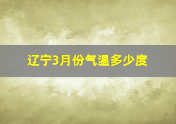 辽宁3月份气温多少度