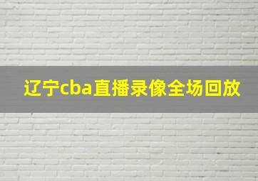 辽宁cba直播录像全场回放