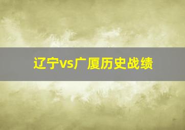 辽宁vs广厦历史战绩