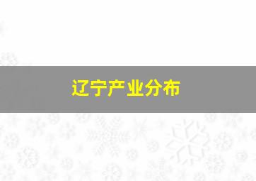 辽宁产业分布