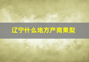 辽宁什么地方产南果梨