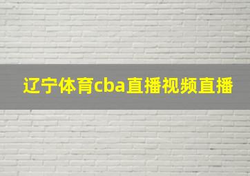 辽宁体育cba直播视频直播