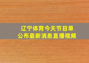 辽宁体育今天节目单公布最新消息直播视频