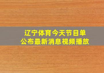 辽宁体育今天节目单公布最新消息视频播放