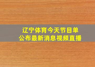 辽宁体育今天节目单公布最新消息视频直播