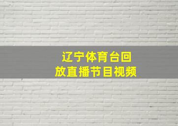 辽宁体育台回放直播节目视频