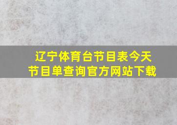 辽宁体育台节目表今天节目单查询官方网站下载