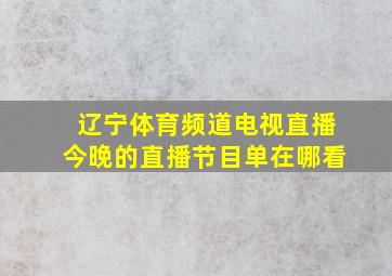 辽宁体育频道电视直播今晚的直播节目单在哪看