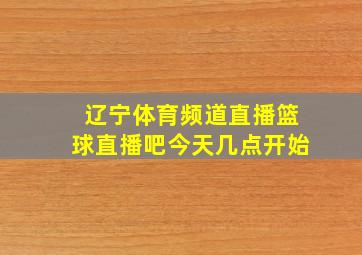 辽宁体育频道直播篮球直播吧今天几点开始