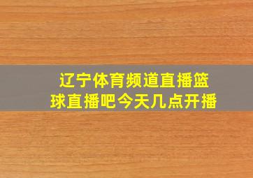 辽宁体育频道直播篮球直播吧今天几点开播