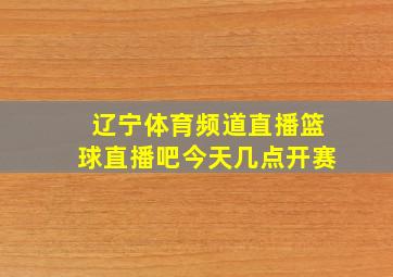 辽宁体育频道直播篮球直播吧今天几点开赛