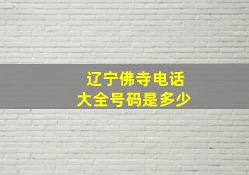 辽宁佛寺电话大全号码是多少