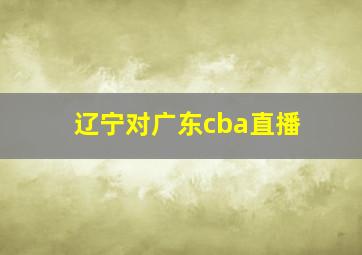 辽宁对广东cba直播