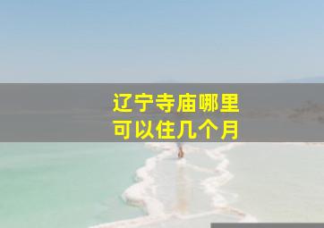 辽宁寺庙哪里可以住几个月