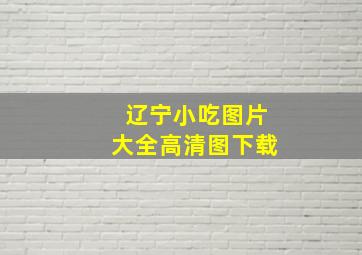 辽宁小吃图片大全高清图下载