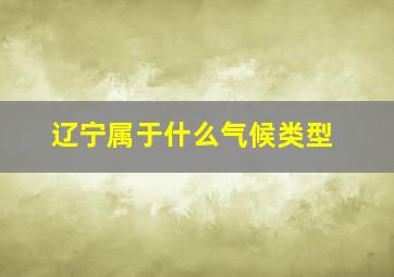 辽宁属于什么气候类型