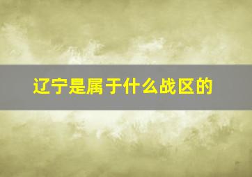 辽宁是属于什么战区的