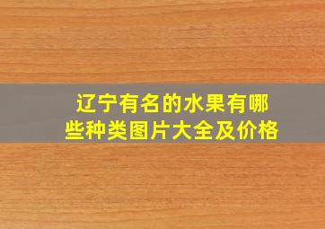 辽宁有名的水果有哪些种类图片大全及价格