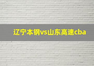 辽宁本钢vs山东高速cba