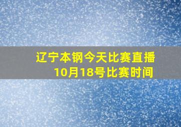 辽宁本钢今天比赛直播10月18号比赛时间