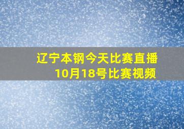 辽宁本钢今天比赛直播10月18号比赛视频