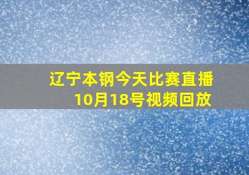 辽宁本钢今天比赛直播10月18号视频回放